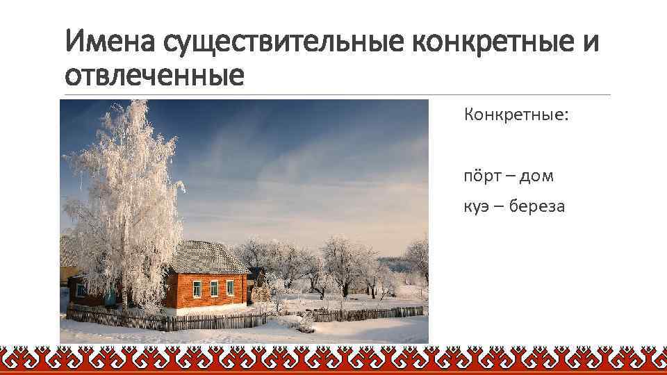 Имена существительные конкретные и отвлеченные Конкретные: пӧрт – дом куэ – береза 