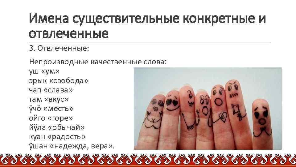 Имена существительные конкретные и отвлеченные 3. Отвлеченные: Непроизводные качественные слова: уш «ум» эрык «свобода»