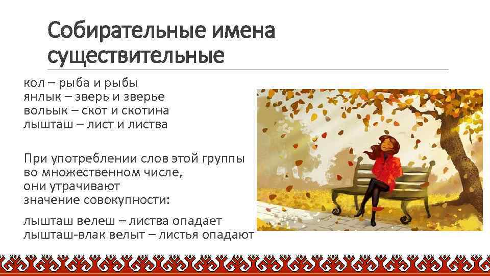 Собирательные имена существительные кол – рыба и рыбы янлык – зверь и зверье вольык