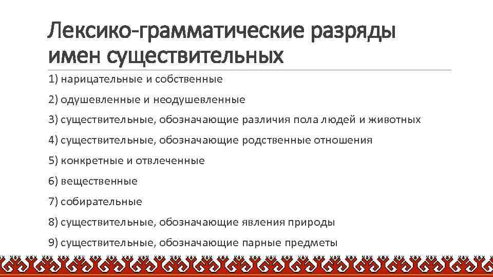 Лексико-грамматические разряды имен существительных 1) нарицательные и собственные 2) одушевленные и неодушевленные 3) существительные,