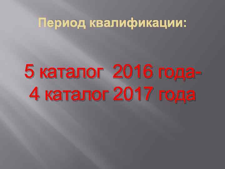 Период квалификации: 5 каталог 2016 года 4 каталог 2017 года 