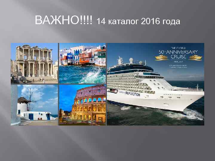 ВАЖНО!!!! 14 каталог 2016 года 