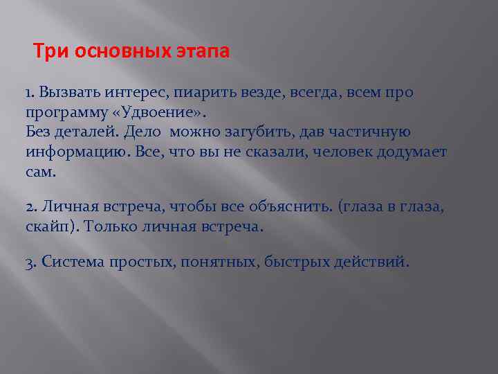 Три основных этапа 1. Вызвать интерес, пиарить везде, всегда, всем программу «Удвоение» . Без