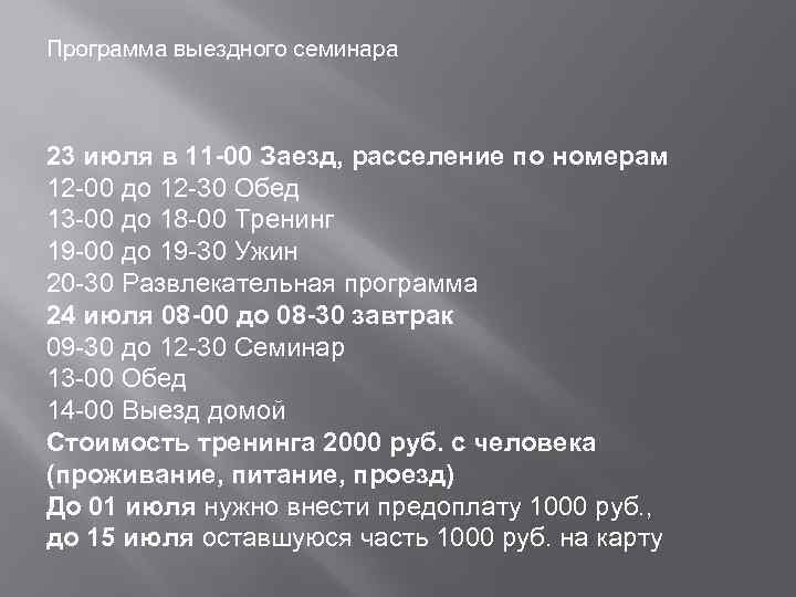 Программа выездного семинара 23 июля в 11 -00 Заезд, расселение по номерам 12 -00