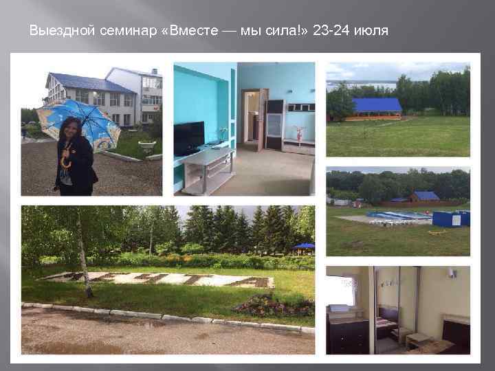 Выездной семинар «Вместе — мы сила!» 23 -24 июля 