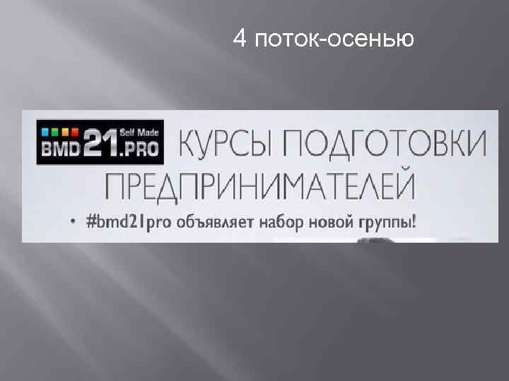 4 поток-осенью 