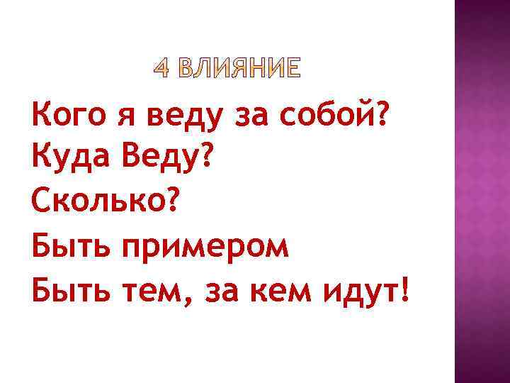 Кого я веду за собой? Куда Веду? Сколько? Быть примером Быть тем, за кем