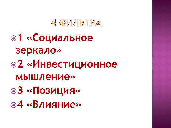  1 «Социальное зеркало» 2 «Инвестиционное мышление» 3 «Позиция» 4 «Влияние» 