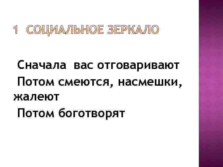 Сначала вас отговаривают Потом смеются, насмешки, жалеют Потом боготворят 