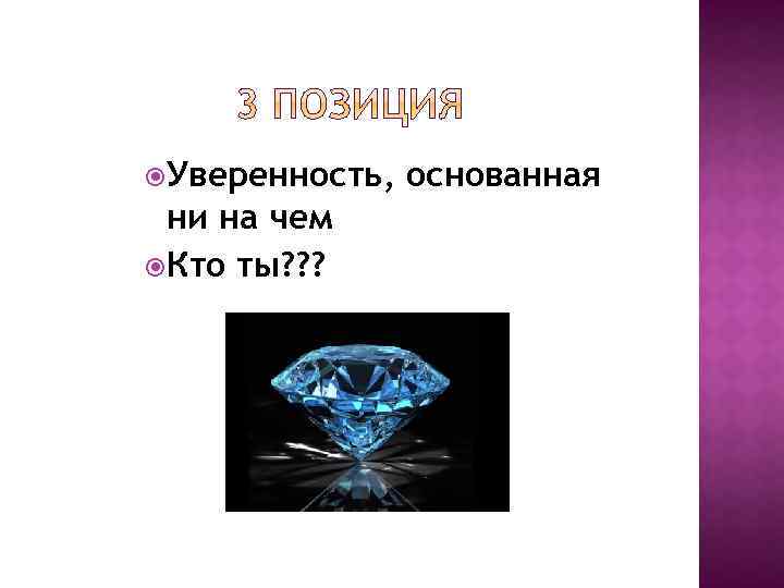  Уверенность, ни на чем Кто ты? ? ? основанная 