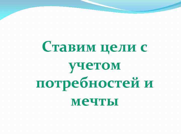 Ставим цели с учетом потребностей и мечты 