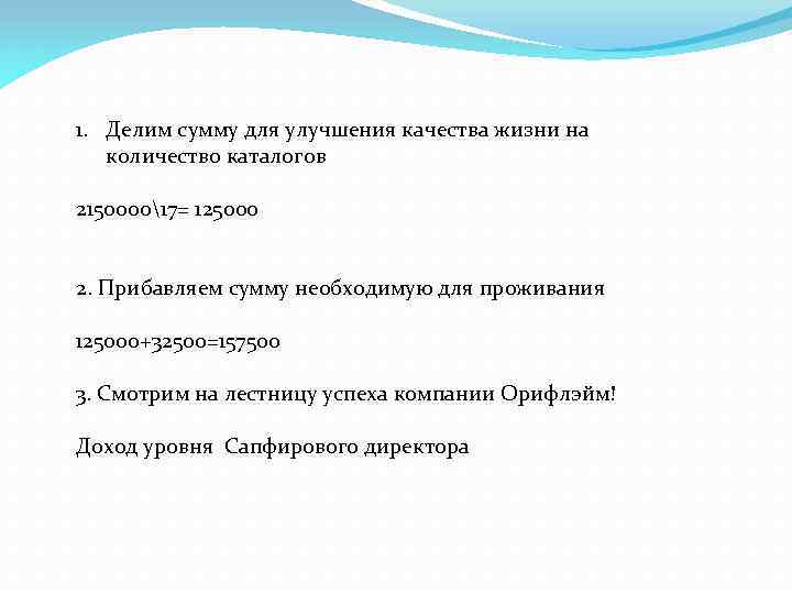 1. Делим сумму для улучшения качества жизни на количество каталогов 215000017= 125000 2. Прибавляем