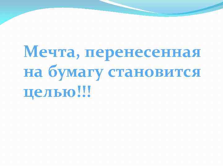 Мечта, перенесенная на бумагу становится целью!!! 