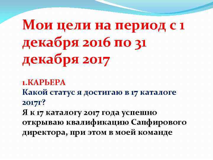 Мои цели на период с 1 декабря 2016 по 31 декабря 2017 1. КАРЬЕРА