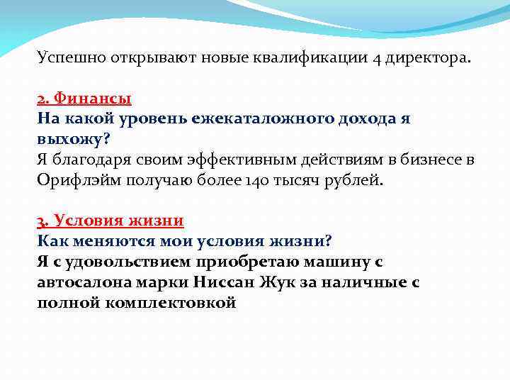 Успешно открывают новые квалификации 4 директора. 2. Финансы На какой уровень ежекаталожного дохода я