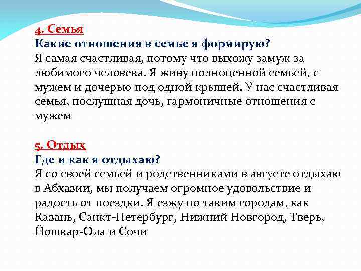 4. Семья Какие отношения в семье я формирую? Я самая счастливая, потому что выхожу