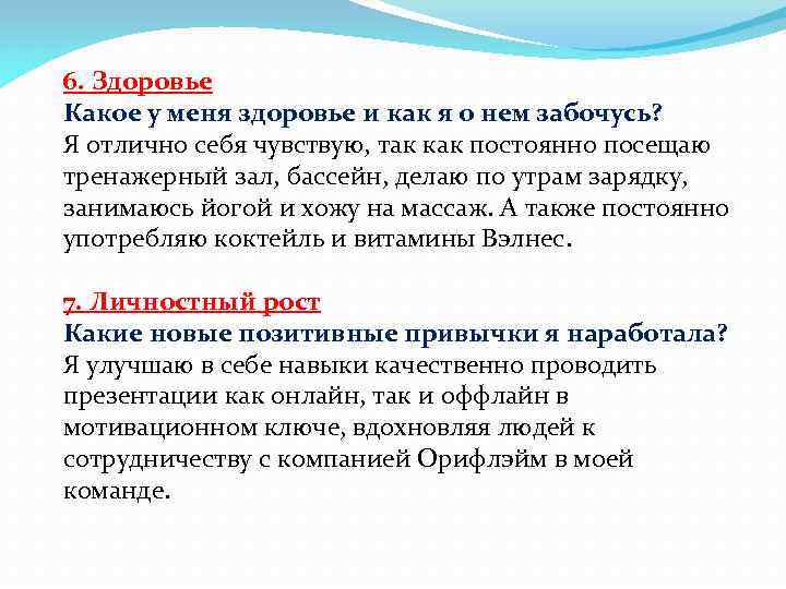 6. Здоровье Какое у меня здоровье и как я о нем забочусь? Я отлично