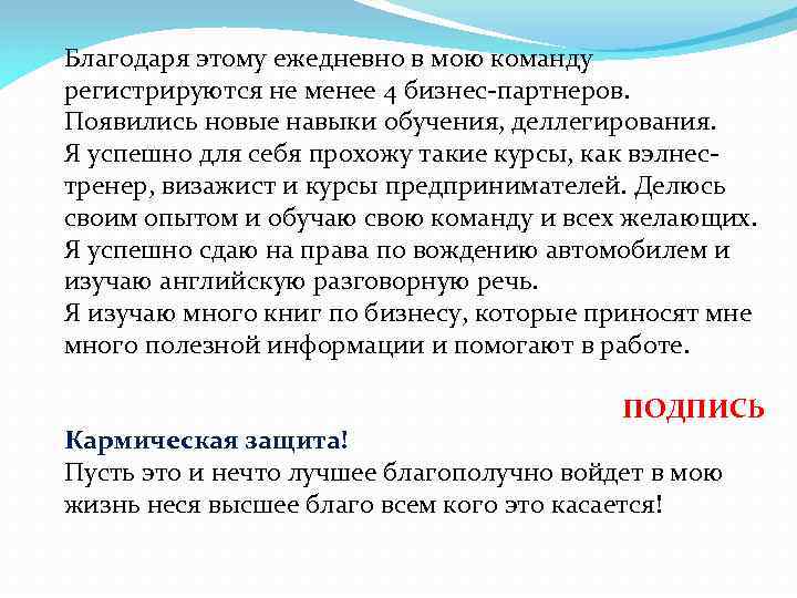 Благодаря этому ежедневно в мою команду регистрируются не менее 4 бизнес-партнеров. Появились новые навыки