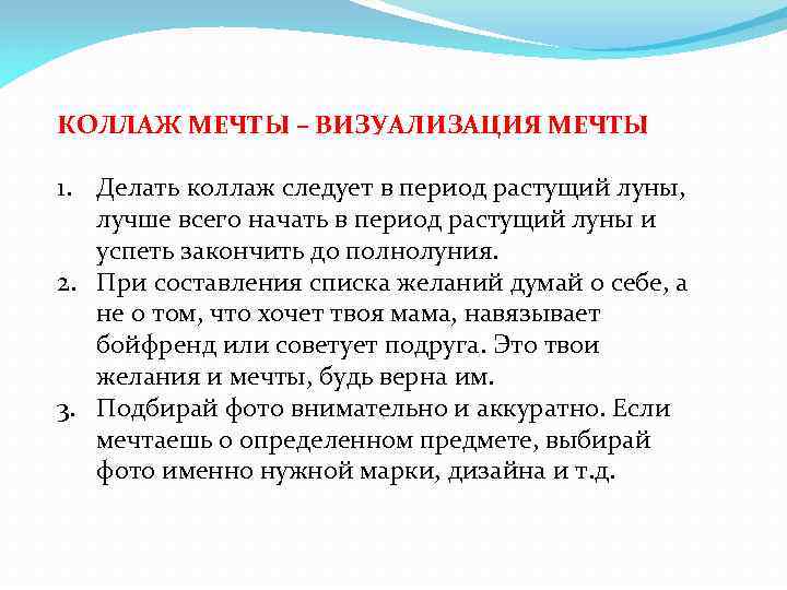 КОЛЛАЖ МЕЧТЫ – ВИЗУАЛИЗАЦИЯ МЕЧТЫ 1. Делать коллаж следует в период растущий луны, лучше