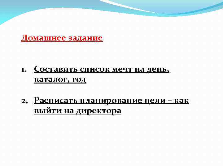 Домашнее задание 1. Составить список мечт на день, каталог, год 2. Расписать планирование цели