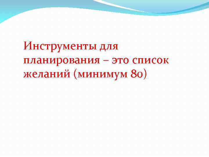 Инструменты для планирования – это список желаний (минимум 80) 