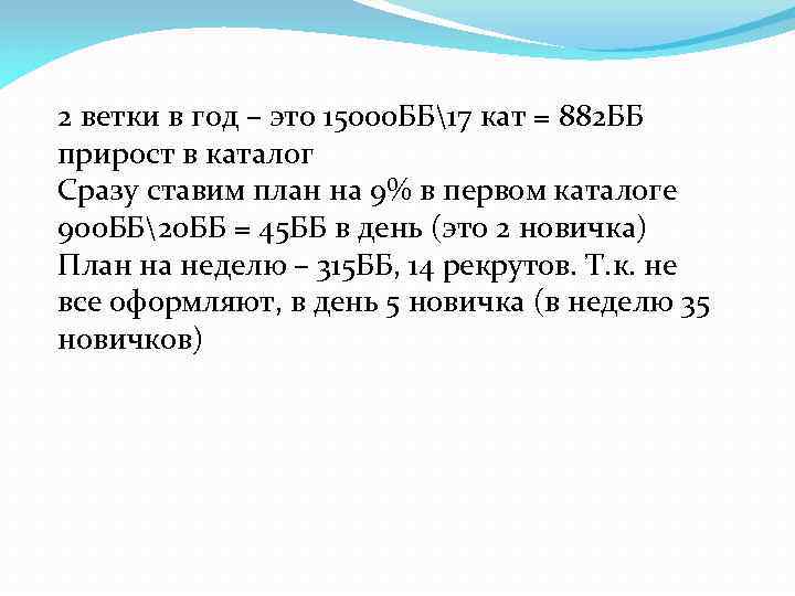 2 ветки в год – это 15000 ББ17 кат = 882 ББ прирост в