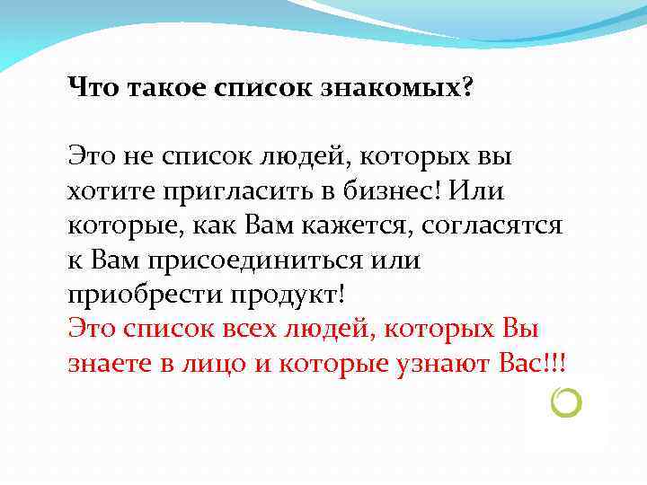 Что такое список знакомых? Это не список людей, которых вы хотите пригласить в бизнес!