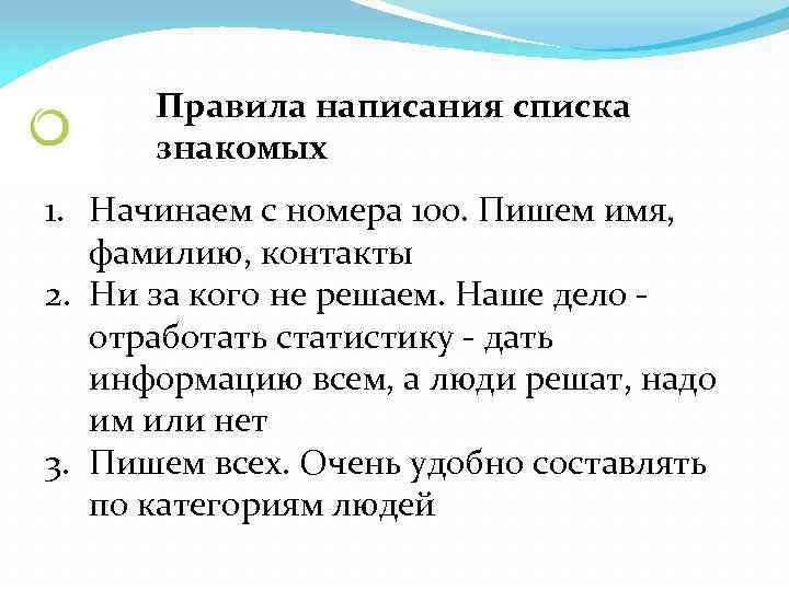 Правила составление списков. Правила написания списка. Правила составления списка. Правила написания списков перечислений. Список знакомых в сетевом маркетинге.