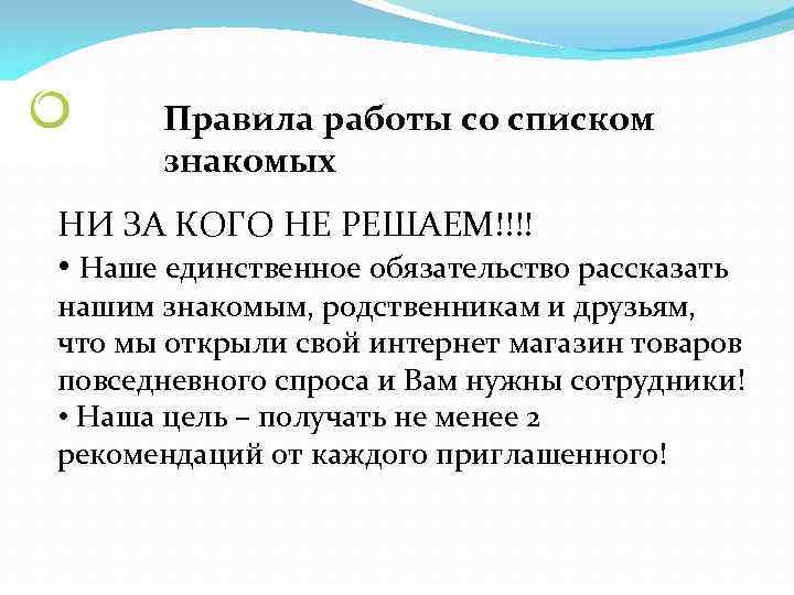 Правила работы со списком знакомых НИ ЗА КОГО НЕ РЕШАЕМ!!!! • Наше единственное обязательство