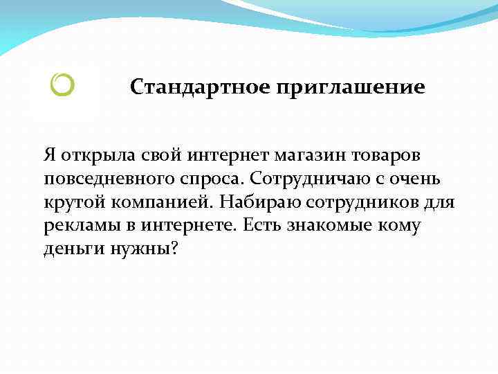 Стандартное приглашение Я открыла свой интернет магазин товаров повседневного спроса. Сотрудничаю с очень крутой