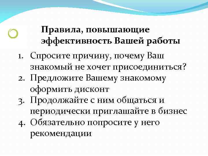 Правила, повышающие эффективность Вашей работы 1. Спросите причину, почему Ваш знакомый не хочет присоединиться?
