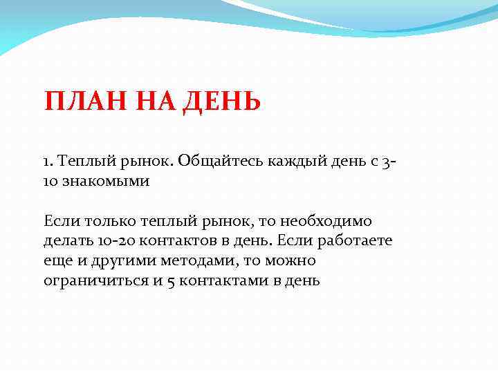 ПЛАН НА ДЕНЬ 1. Теплый рынок. Общайтесь каждый день с 310 знакомыми Если только