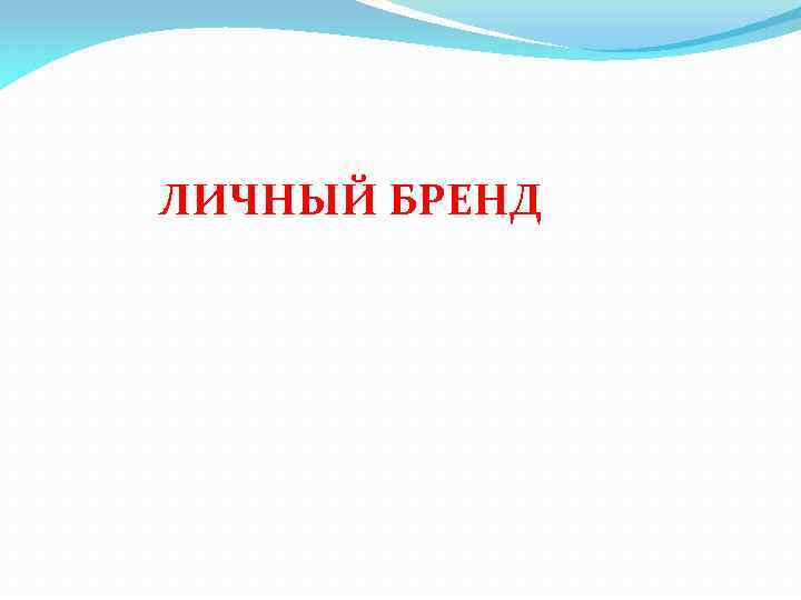 ЛИЧНЫЙ БРЕНД 