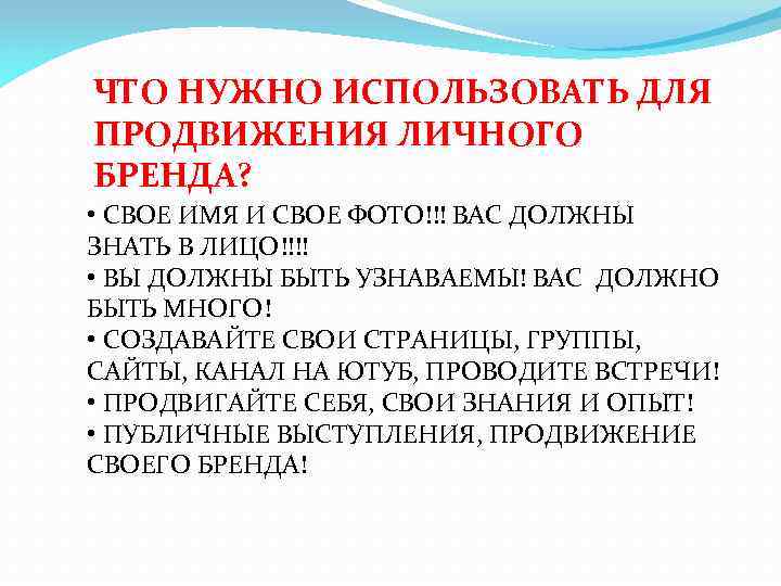 ЧТО НУЖНО ИСПОЛЬЗОВАТЬ ДЛЯ ПРОДВИЖЕНИЯ ЛИЧНОГО БРЕНДА? • СВОЕ ИМЯ И СВОЕ ФОТО!!! ВАС