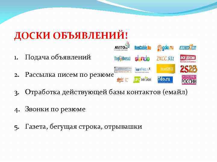 ДОСКИ ОБЪЯВЛЕНИЙ! 1. Подача объявлений 2. Рассылка писем по резюме 3. Отработка действующей базы