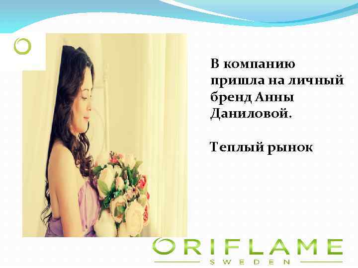В компанию пришла на личный бренд Анны Даниловой. Теплый рынок 
