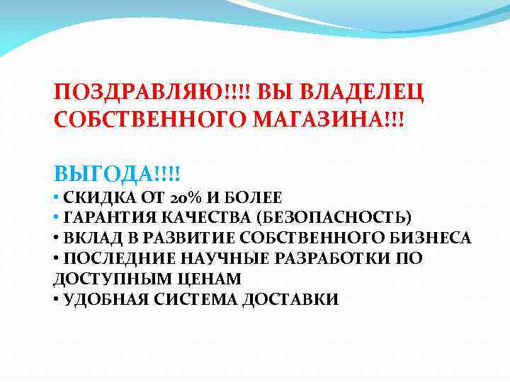 ПОЗДРАВЛЯЮ!!!! ВЫ ВЛАДЕЛЕЦ СОБСТВЕННОГО МАГАЗИНА!!! ВЫГОДА!!!! • СКИДКА ОТ 20% И БОЛЕЕ • ГАРАНТИЯ