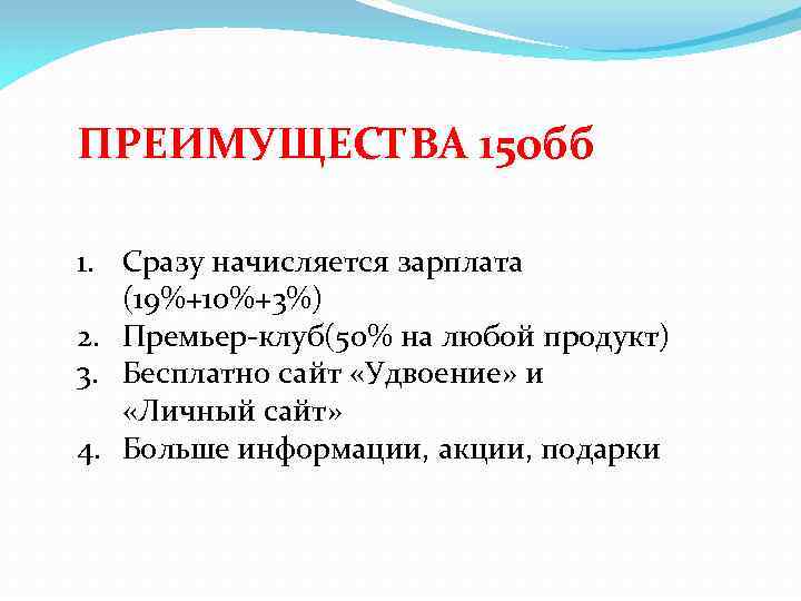 ПРЕИМУЩЕСТВА 150 бб 1. Сразу начисляется зарплата (19%+10%+3%) 2. Премьер-клуб(50% на любой продукт) 3.