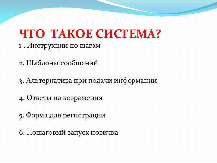 ЧТО ТАКОЕ СИСТЕМА? 1. Инструкции по шагам 2. Шаблоны сообщений 3. Альтернатива при подачи
