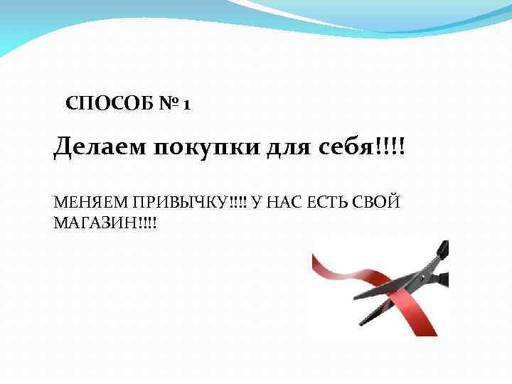 СПОСОБ № 1 Делаем покупки для себя!!!! МЕНЯЕМ ПРИВЫЧКУ!!!! У НАС ЕСТЬ СВОЙ МАГАЗИН!!!!