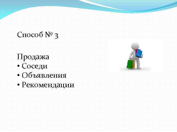 Способ № 3 Продажа • Соседи • Объявления • Рекомендации 