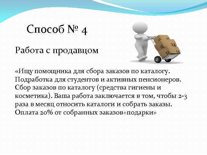Способ № 4 Работа с продавцом «Ищу помощника для сбора заказов по каталогу. Подработка