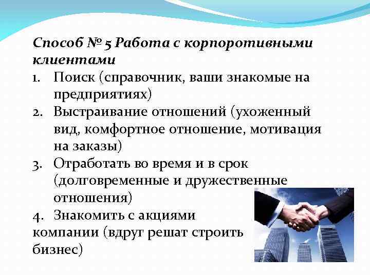 Способ № 5 Работа с корпоротивными клиентами 1. Поиск (справочник, ваши знакомые на предприятиях)