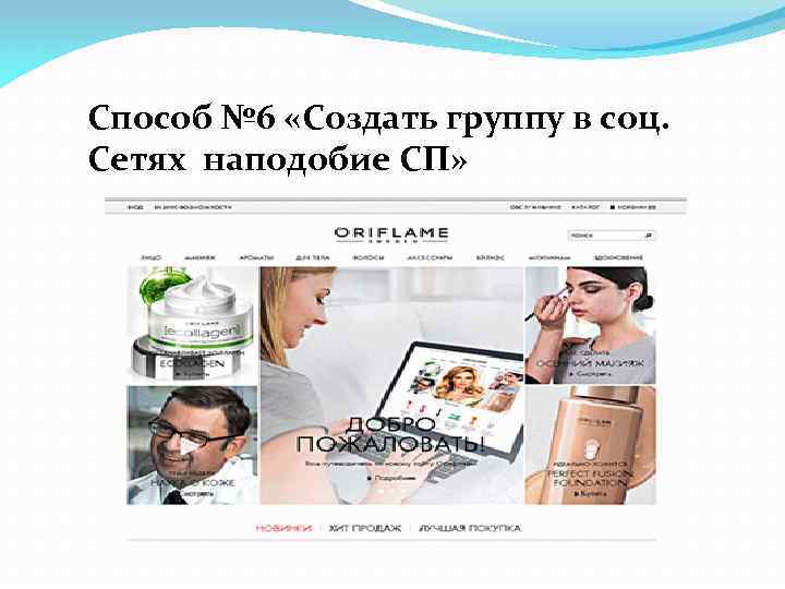 Способ № 6 «Создать группу в соц. Сетях наподобие СП» 