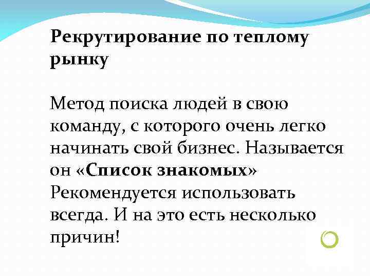 Рекрутирование по теплому рынку Метод поиска людей в свою команду, с которого очень легко