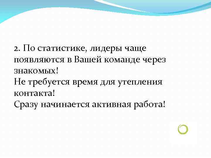 2. По статистике, лидеры чаще появляются в Вашей команде через знакомых! Не требуется время