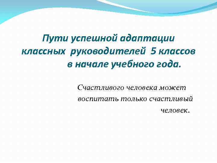 Пути успешной адаптации классных руководителей 5 классов в начале учебного года. Счастливого человека может