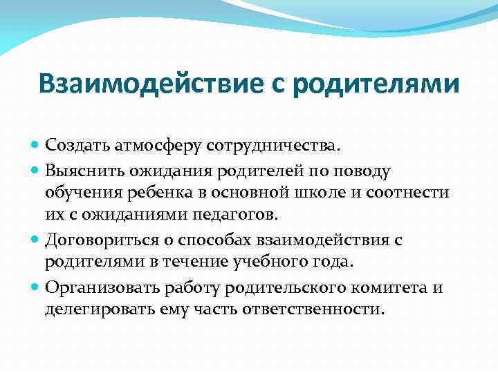 Взаимодействие с родителями Создать атмосферу сотрудничества. Выяснить ожидания родителей по поводу обучения ребенка в