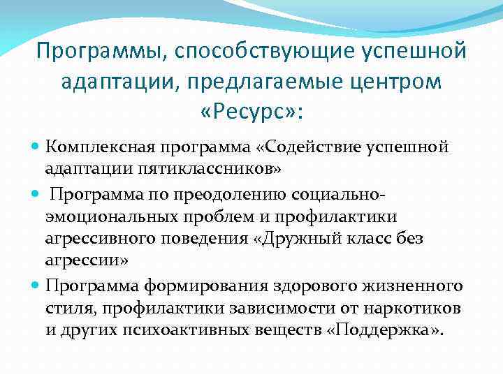 Программы, способствующие успешной адаптации, предлагаемые центром «Ресурс» : Комплексная программа «Содействие успешной адаптации пятиклассников»