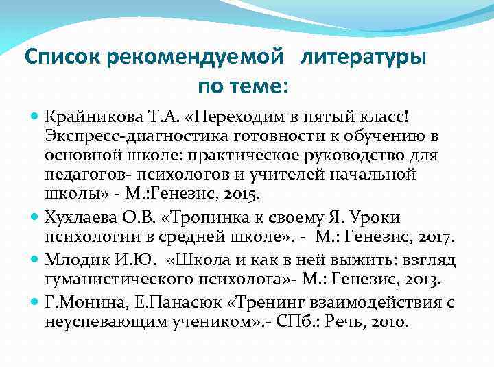 Список рекомендуемой литературы по теме: Крайникова Т. А. «Переходим в пятый класс! Экспресс-диагностика готовности